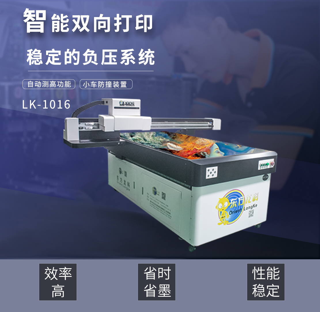 東方龍科UV打印機LK-1016